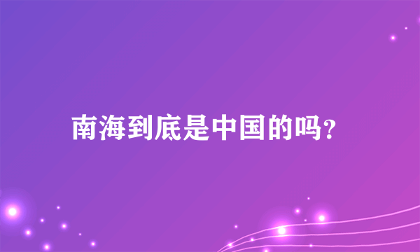 南海到底是中国的吗？