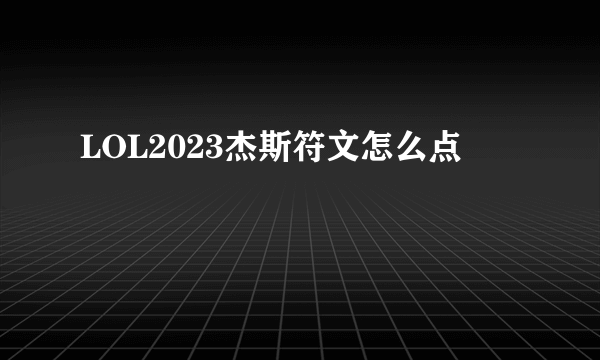 LOL2023杰斯符文怎么点