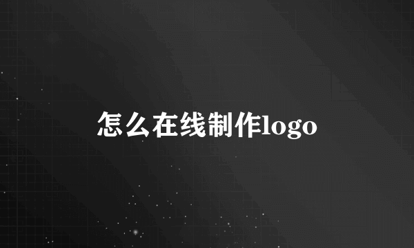 怎么在线制作logo