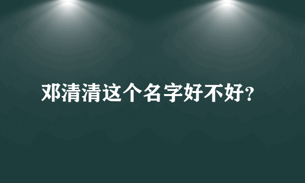 邓清清这个名字好不好？