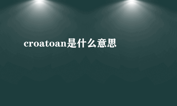 croatoan是什么意思