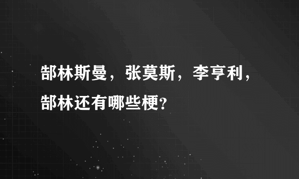 郜林斯曼，张莫斯，李亨利，郜林还有哪些梗？