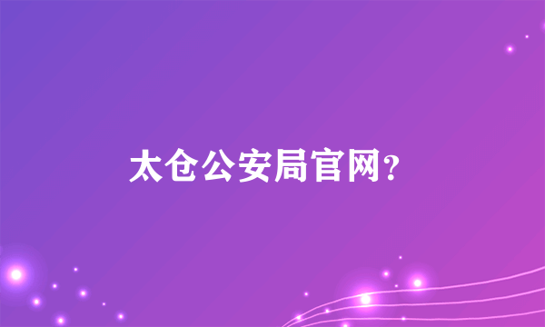 太仓公安局官网？