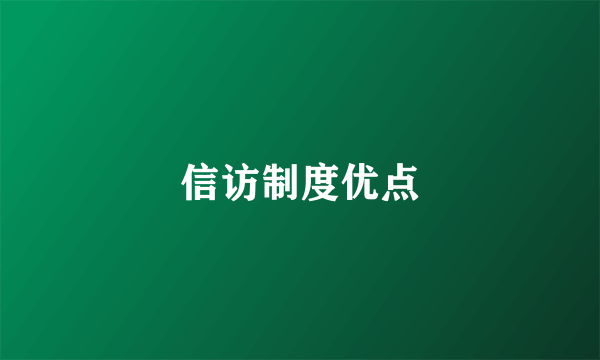 信访制度优点