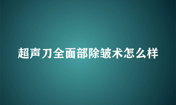 超声刀全面部除皱术怎么样