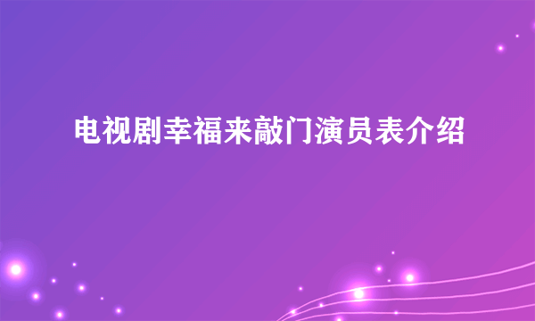 电视剧幸福来敲门演员表介绍