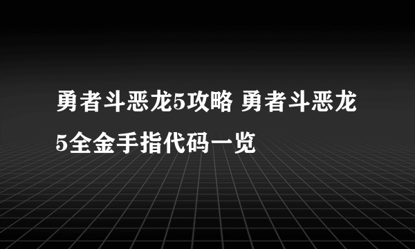 勇者斗恶龙5攻略 勇者斗恶龙5全金手指代码一览