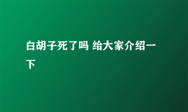 白胡子死了吗 给大家介绍一下