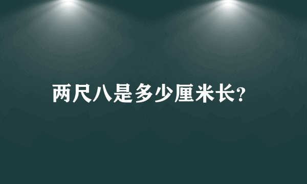 两尺八是多少厘米长？