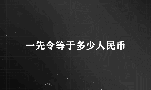 一先令等于多少人民币