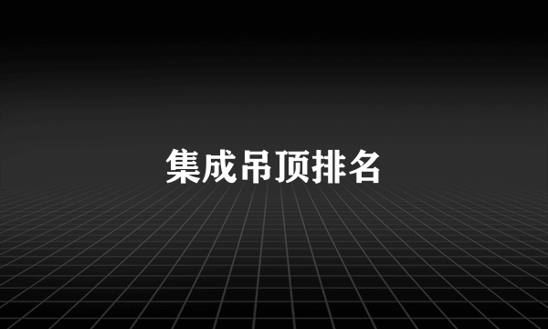 集成吊顶排名