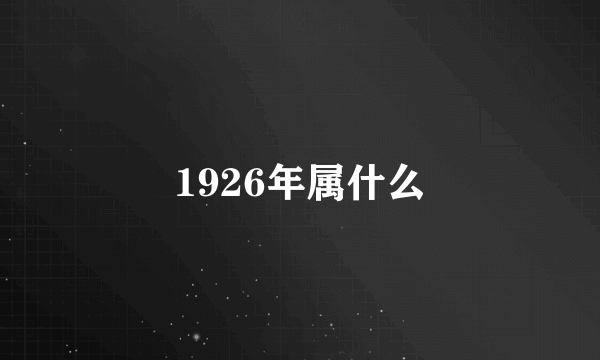 1926年属什么