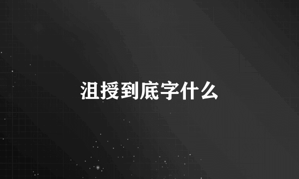 沮授到底字什么