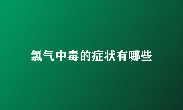 氯气中毒的症状有哪些