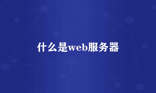 什么是web服务器