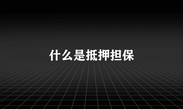 什么是抵押担保