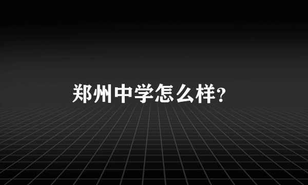 郑州中学怎么样？