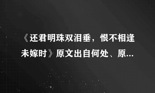 《还君明珠双泪垂，恨不相逢未嫁时》原文出自何处、原意何指？