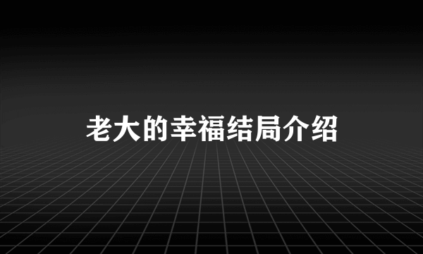 老大的幸福结局介绍