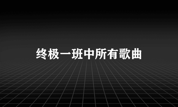 终极一班中所有歌曲