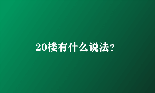 20楼有什么说法？