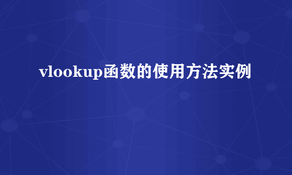 vlookup函数的使用方法实例