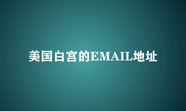 美国白宫的EMAIL地址