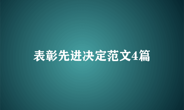 表彰先进决定范文4篇