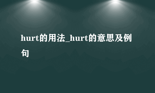 hurt的用法_hurt的意思及例句