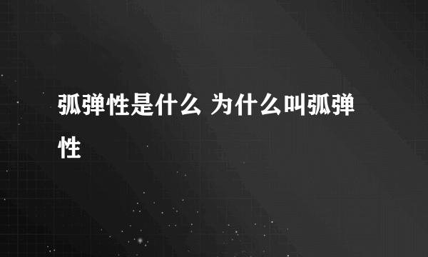 弧弹性是什么 为什么叫弧弹性