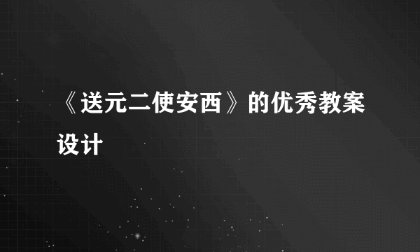 《送元二使安西》的优秀教案设计