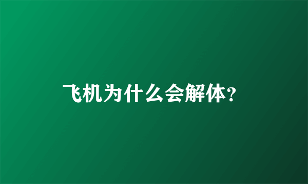 飞机为什么会解体？