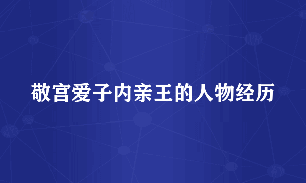 敬宫爱子内亲王的人物经历