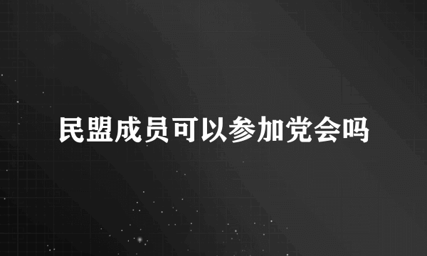 民盟成员可以参加党会吗