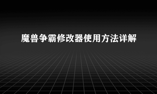 魔兽争霸修改器使用方法详解