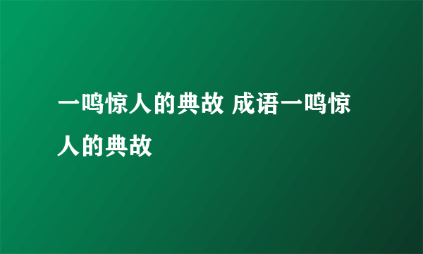 一鸣惊人的典故 成语一鸣惊人的典故