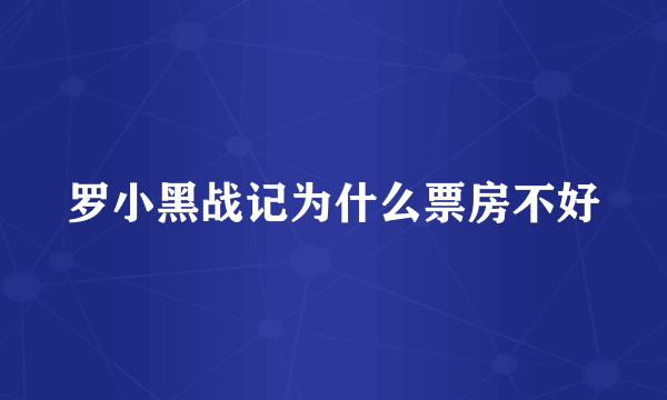 罗小黑战记为什么票房不好