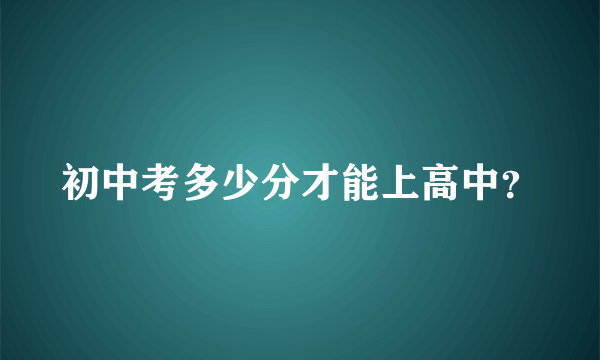 初中考多少分才能上高中？