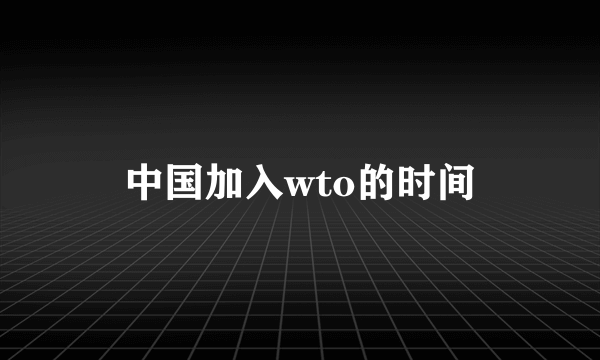 中国加入wto的时间