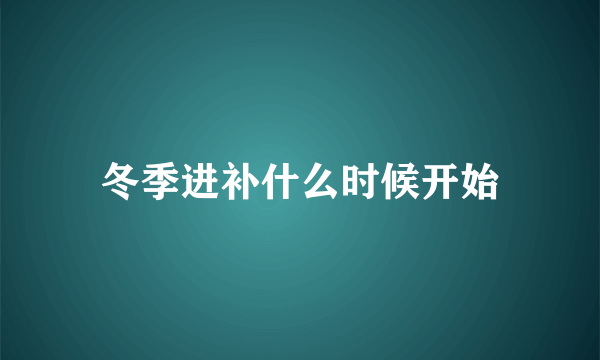 冬季进补什么时候开始