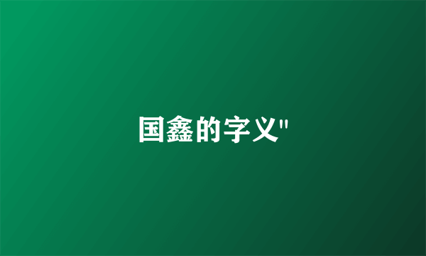 国鑫的字义