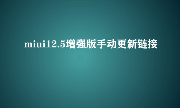 miui12.5增强版手动更新链接