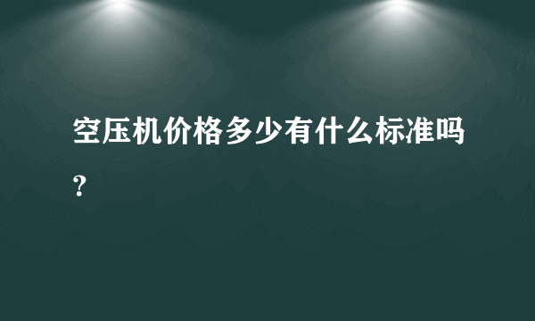 空压机价格多少有什么标准吗？