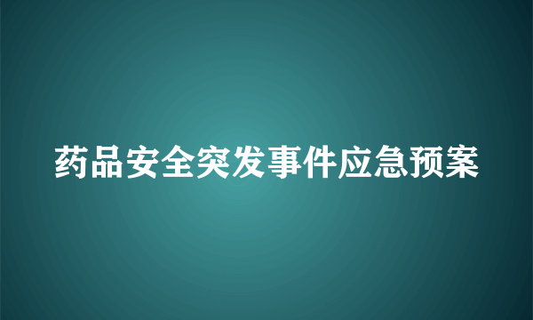 药品安全突发事件应急预案