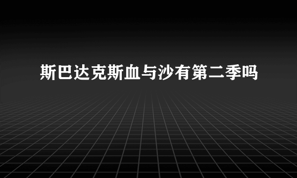 斯巴达克斯血与沙有第二季吗