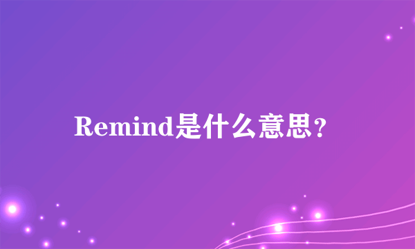 Remind是什么意思？