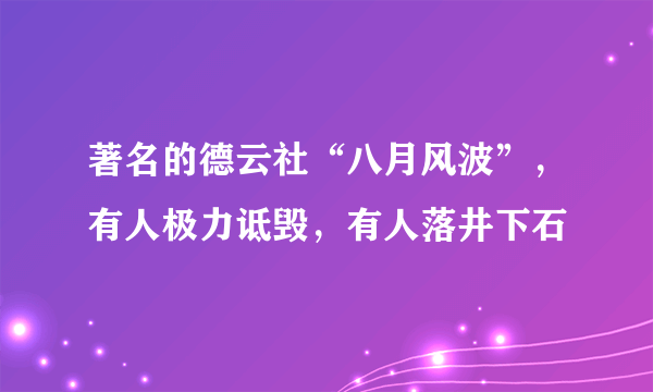 著名的德云社“八月风波”，有人极力诋毁，有人落井下石