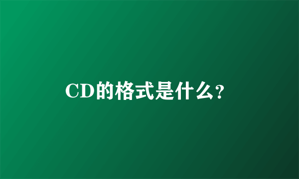 CD的格式是什么？