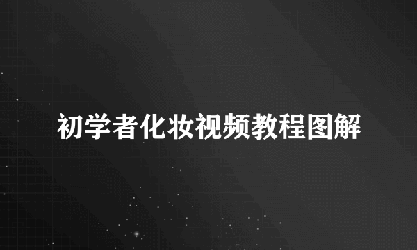 初学者化妆视频教程图解