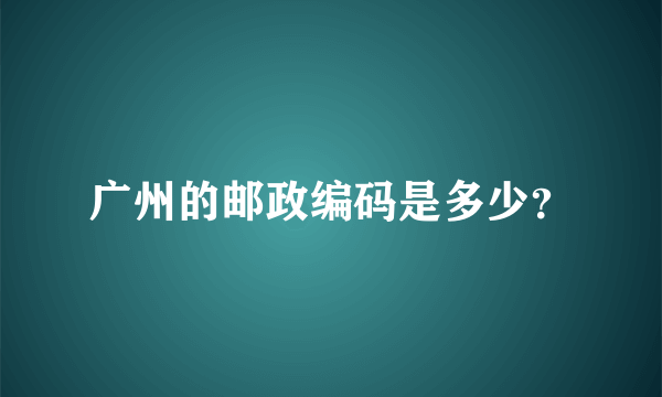 广州的邮政编码是多少？